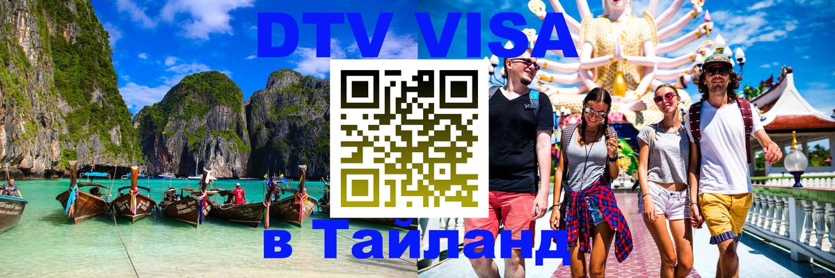 DTV (ДТВ) visa Таиланд Пермь 